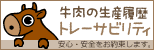 牛肉の生産履歴確認 トレーサビリティ