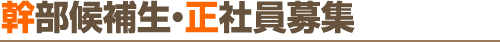 幹部候補生・正社員募集