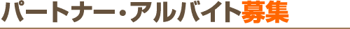 パート・アルバイト募集