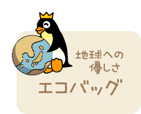 エコバッグ