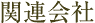 関連会社