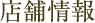 店舗情報