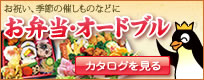 ダイユーのお弁当・オードブルカタログ