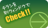 チラシを別ウィンドウでチェック