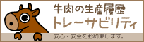 牛肉の生産履歴確認 トレーサビリティ