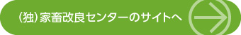 独立行政法人家畜改良センターのサイトへ