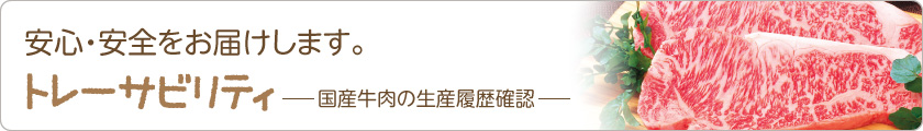 トレーサビリティ －国産牛肉の生産履歴確認－